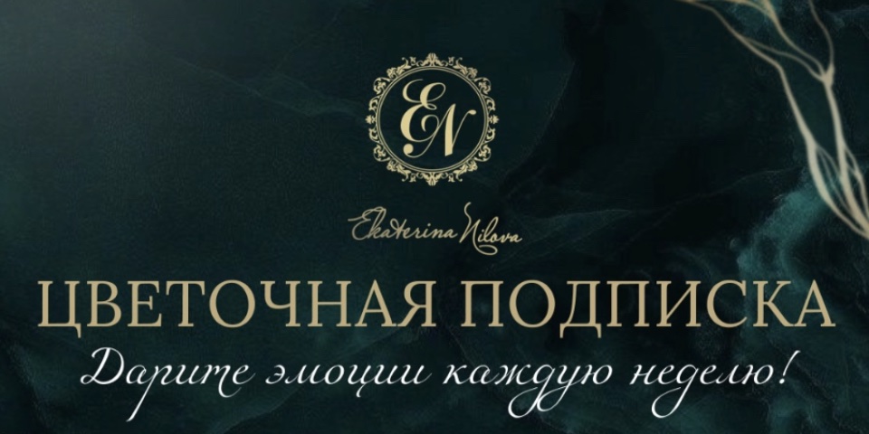 Цветочная подписка от Floristudio